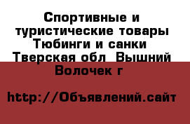 Спортивные и туристические товары Тюбинги и санки. Тверская обл.,Вышний Волочек г.